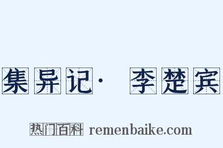 集异记·李楚宾是什么意思的图片